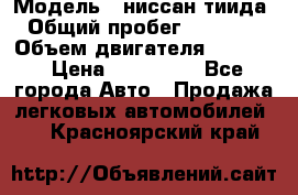  › Модель ­ ниссан тиида › Общий пробег ­ 45 000 › Объем двигателя ­ 1 600 › Цена ­ 570 000 - Все города Авто » Продажа легковых автомобилей   . Красноярский край